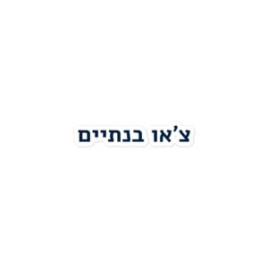 מדבקה ״צ׳או בנתיים״