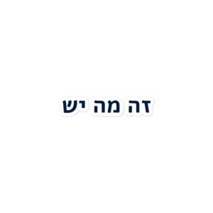 מדבקה ״זה מה יש״